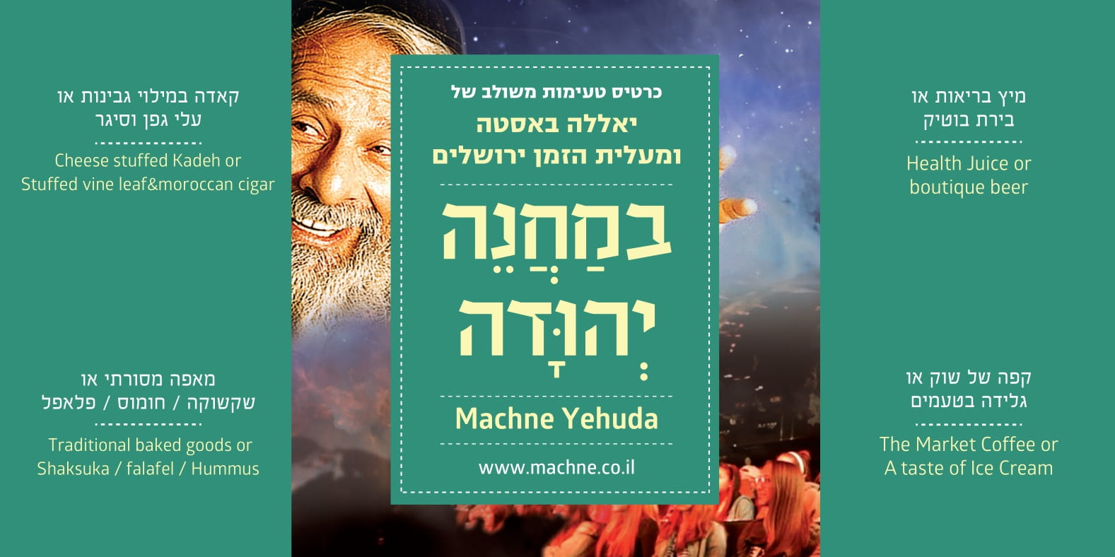 מסלול טעימות במחנה יהודה